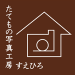 たてもの写真工房すえひろ - 岡山を中心に徳島、香川、愛媛、高知にも対応しております。
